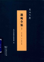 遁庵全集  下 封面
