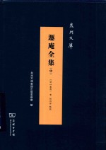 遁庵全集  中 封面