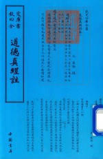 钦定四库全书  道德真经注 封面