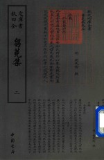 钦定四库全书  刍荛集  2 封面