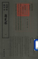 钦定四库全书  刍荛集  1 封面