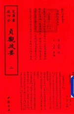 钦定四库全书  贞观政要  2 封面