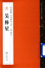 中流艺库·中流篆刻十家  吴林星 封面