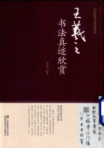 王羲之书法真迹欣赏 封面