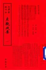钦定四库全书  贞观政要  1 封面