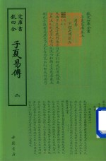 钦定四库全书  子夏易传  2 封面