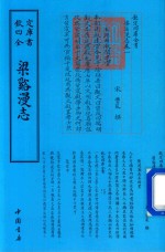 梁溪漫志 封面