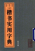 楷书实用字典  文通版 封面