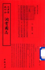 洞霄图志 封面