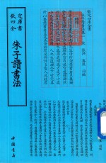 钦定四库全书  朱子读书法 封面