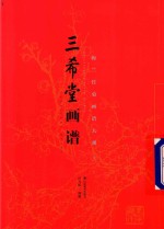三希堂画谱  上  梅兰竹菊画谱大观 封面