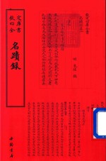 钦定四库全书  名迹录 封面
