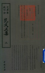 钦定四库全书  范文正集  3 封面