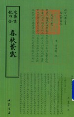 钦定四库全书  春秋繁露 封面