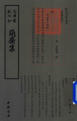 钦定四库全书  简齐集 封面
