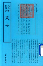 钦定四库全书  文子 封面