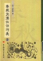 春秋左传注评测义  第2册 封面