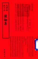 四库全书  谠论集 封面