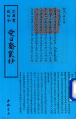 钦定四库全书  爱日齐丛钞 封面