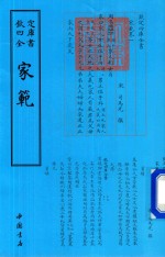 钦定四库全书  家范 封面
