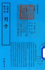 钦定四库全书  列子 封面