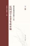 民国词学史著集成补编  上 封面