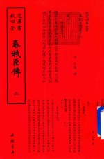 钦定四库全书  春秋臣传  2 封面