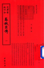 钦定四库全书  春秋臣传  1 封面