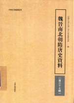 魏晋南北朝隋唐史资料  第37辑 封面