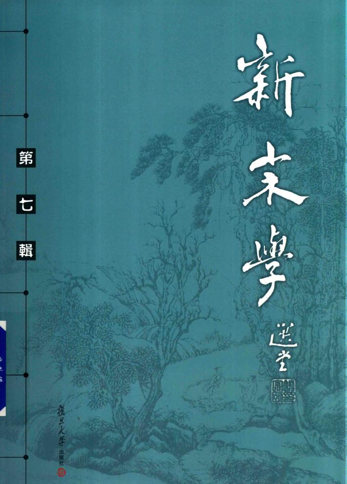 新宋学  第7辑 封面