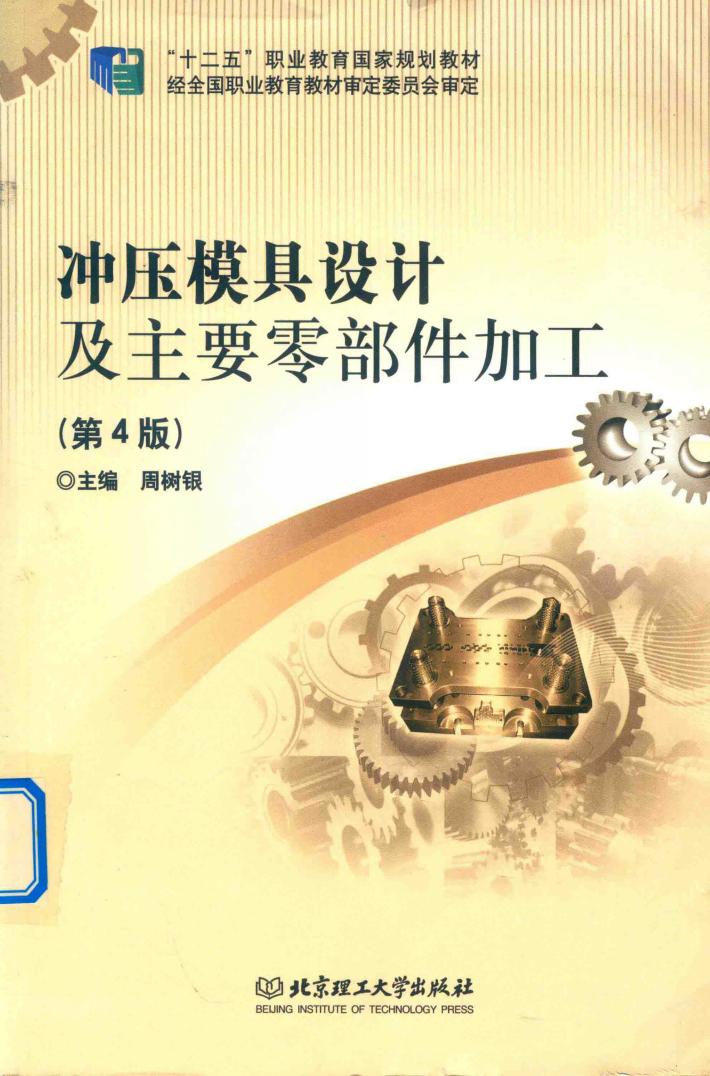冲压模具设计及主要零部件加工  第4版 封面