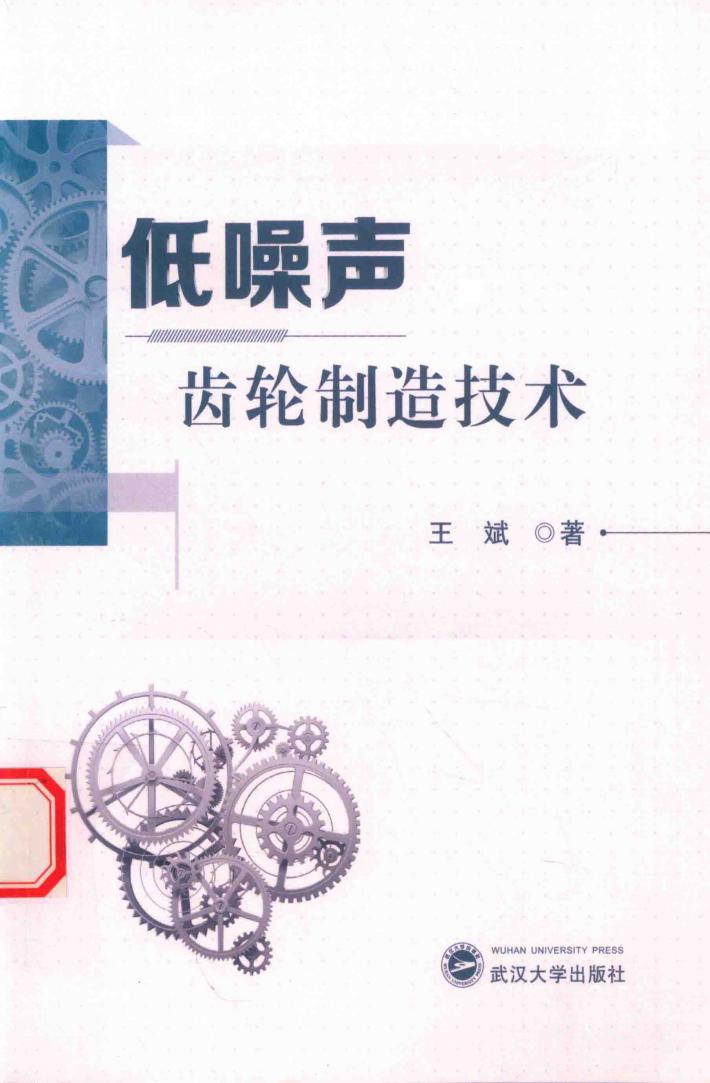 低噪声齿轮制造技术 封面