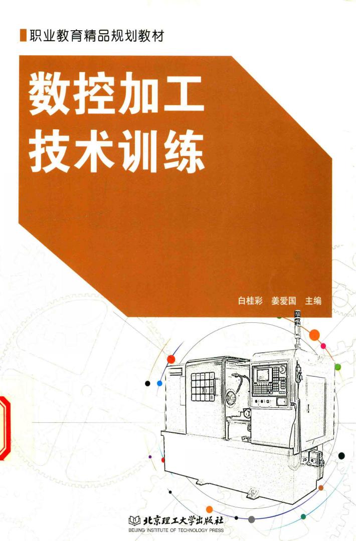 数控加工技术训练 封面
