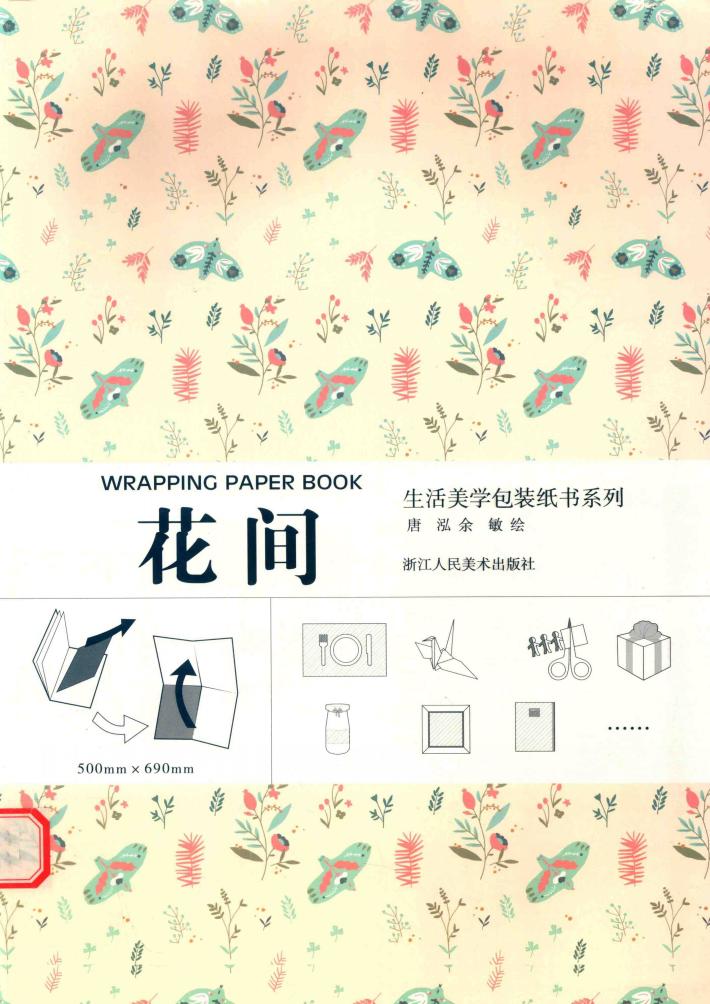 生活美学包装纸书系列  花间 封面
