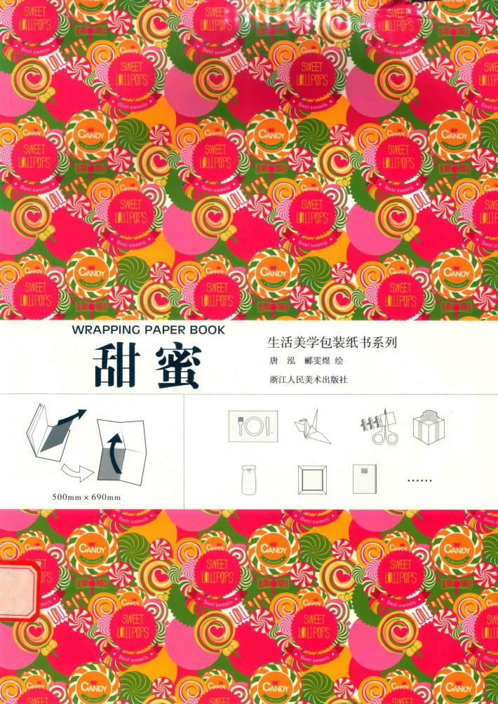 生活美学包装纸书系列  甜蜜 封面