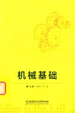 机械基础 封面