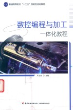 数控编程与加工一体分教程 封面