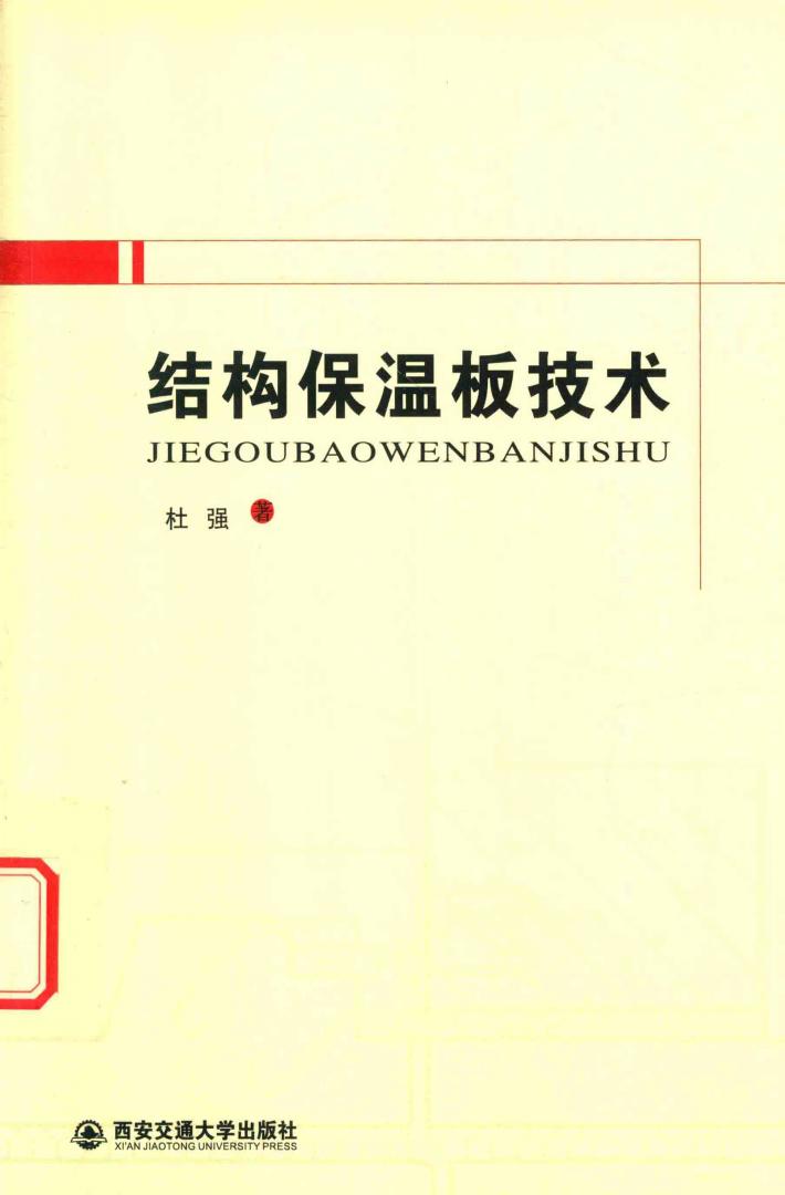 结构保温板技术 封面