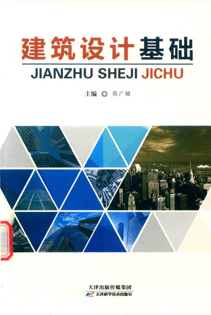 建筑设计基础 封面