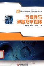 互换性与测量技术基础 封面