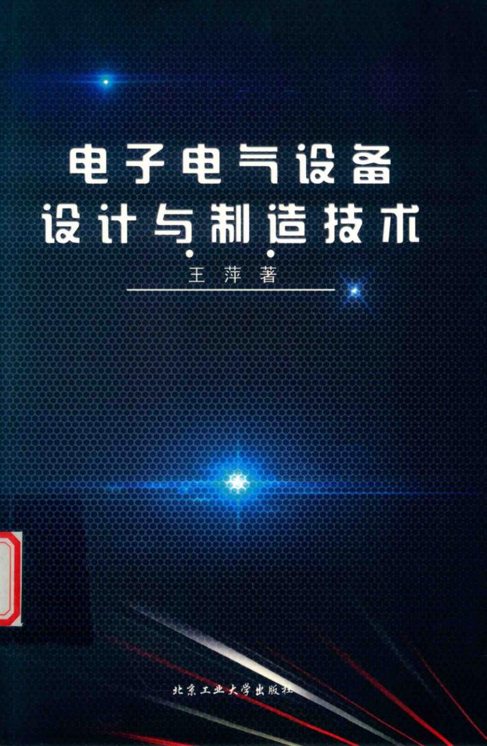 电子电气设备设计与制造技术 封面