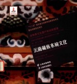 云南藏族木碗文化 封面
