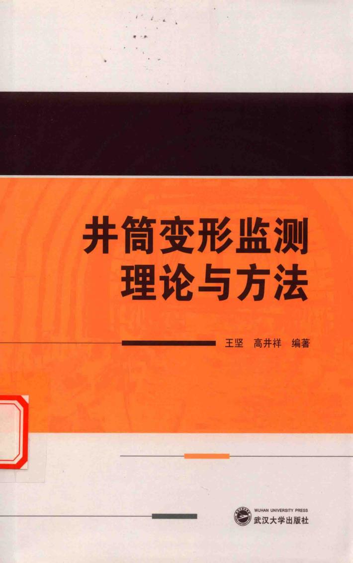 井筒变形监测理论与方法 封面