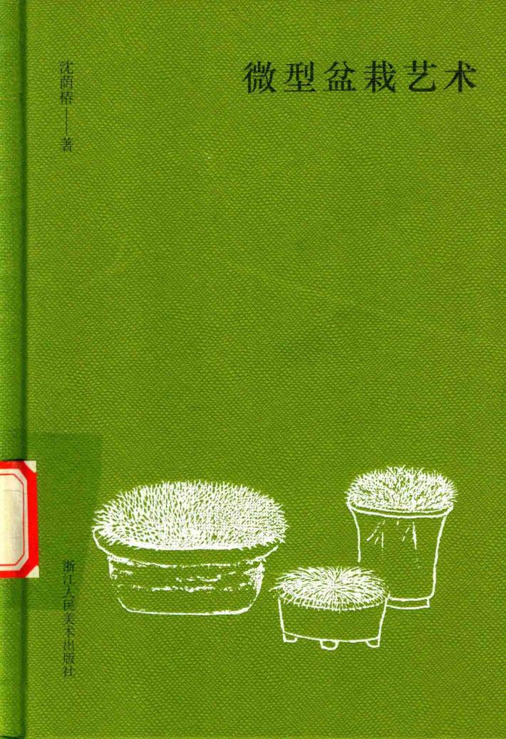 微型盆栽艺术 封面