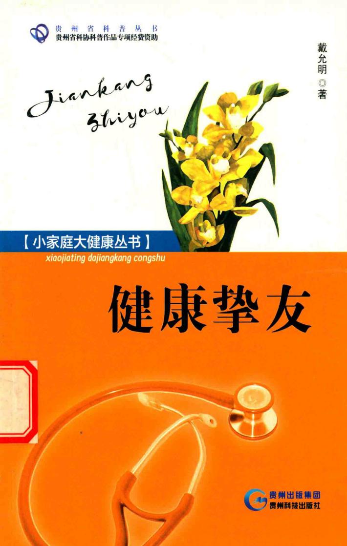 小家庭大健康丛书贵州省科普丛书  健康挚友 封面