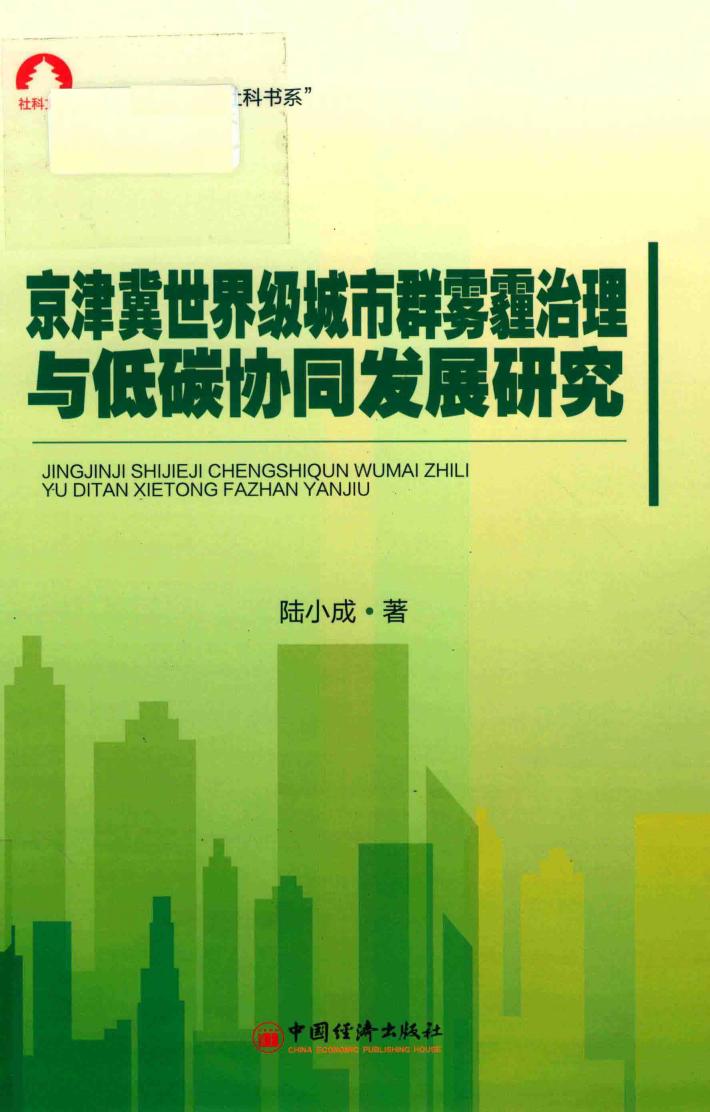 京津冀雾霾治理与低碳协同发展研究 封面