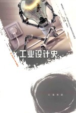 工业设计史 封面