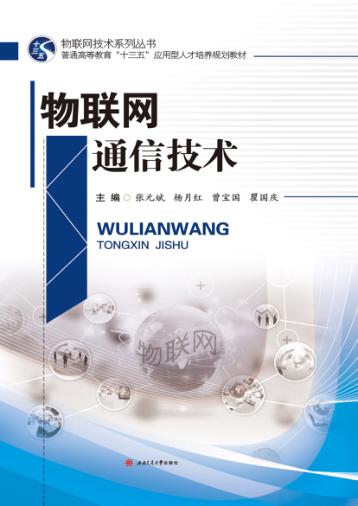 物联网通信技术 封面