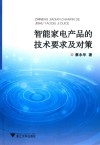智能家电产品的技术要求及对策 封面