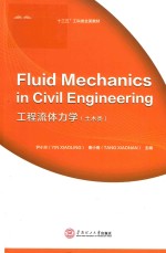 工程流体力学  土木类 封面